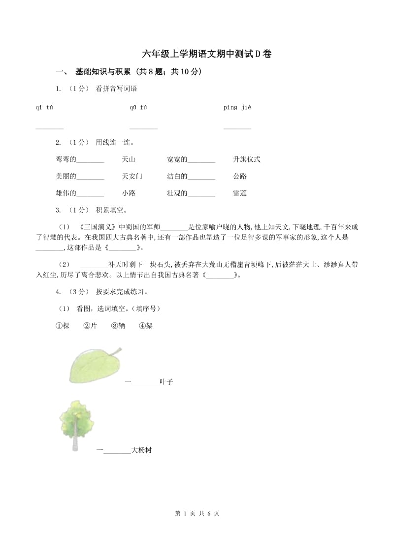 六年级上学期语文期中测试D卷_第1页