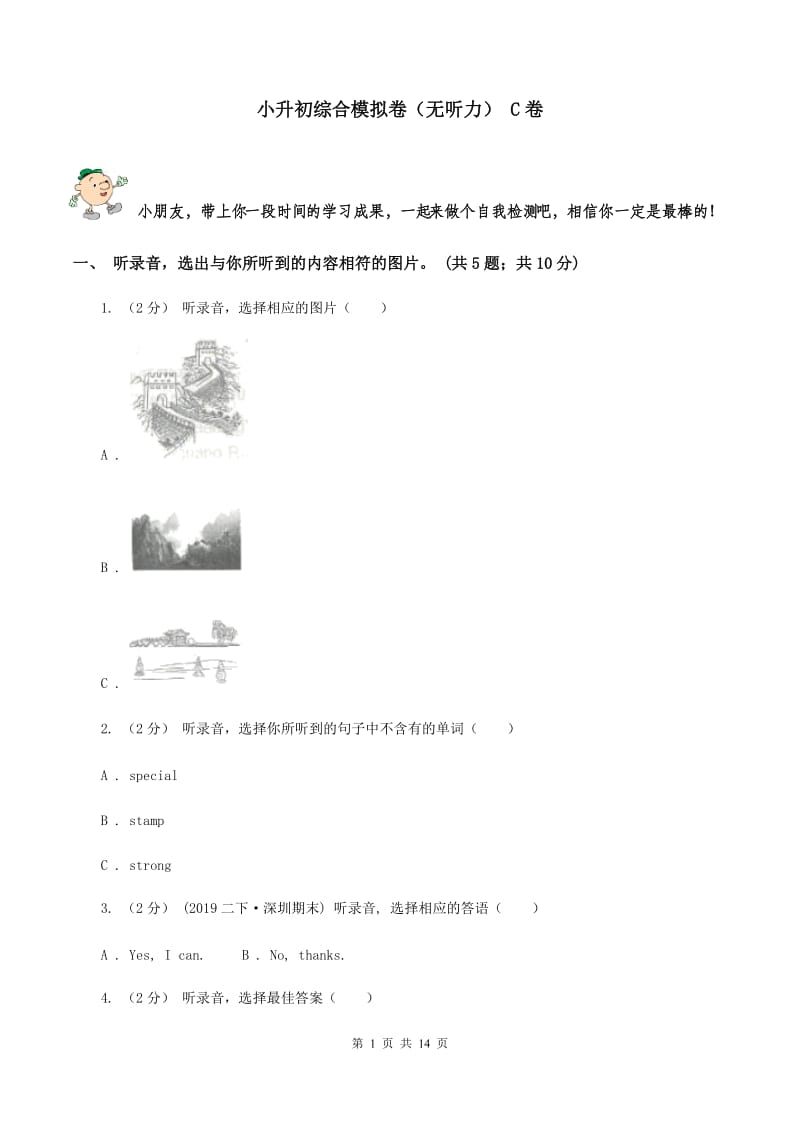 小升初综合模拟卷（无听力） C卷_第1页