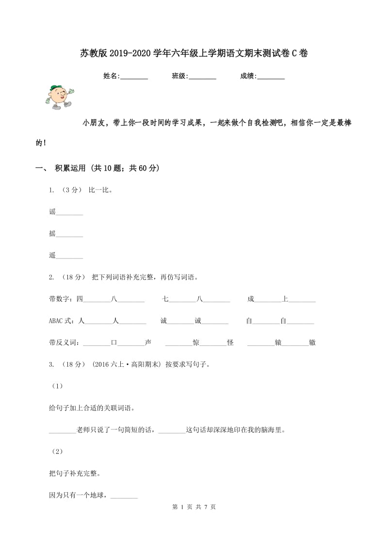 苏教版2019-2020学年六年级上学期语文期末测试卷C卷_第1页