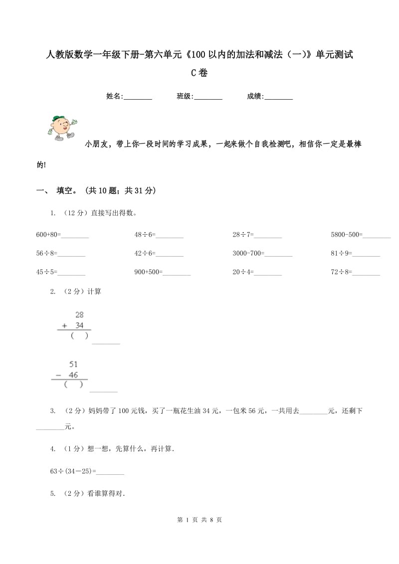 人教版数学一年级下册-第六单元《100以内的加法和减法（一）》单元测试C卷_第1页