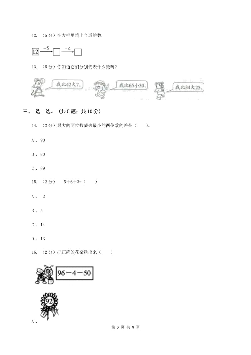 人教版数学一年级下册-第六单元《100以内的加法和减法（一）》单元测试C卷_第3页