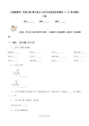 人教版數(shù)學(xué)一年級下冊-第六單元《100以內(nèi)的加法和減法（一）》單元測試C卷