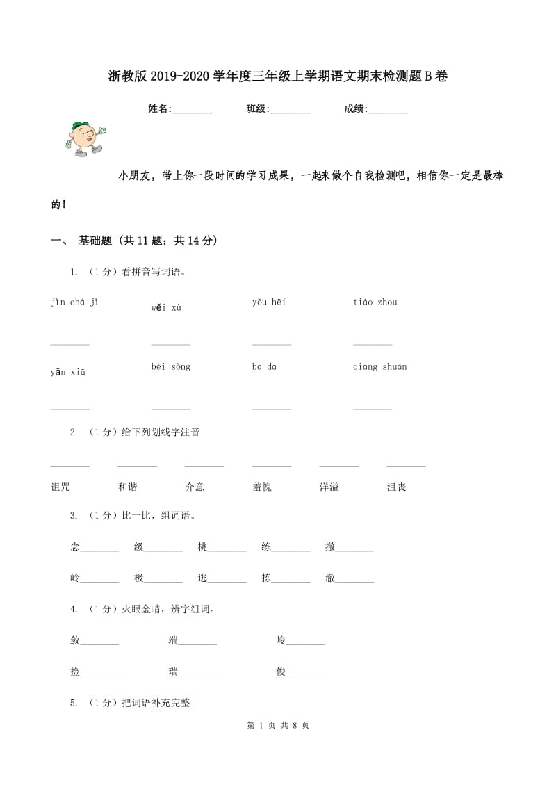 浙教版2019-2020学年度三年级上学期语文期末检测题B卷_第1页