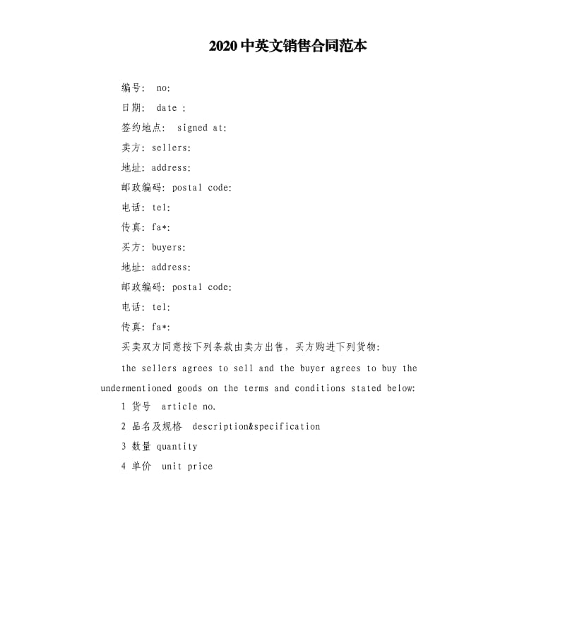 2020中英文销售合同范本.docx_第1页