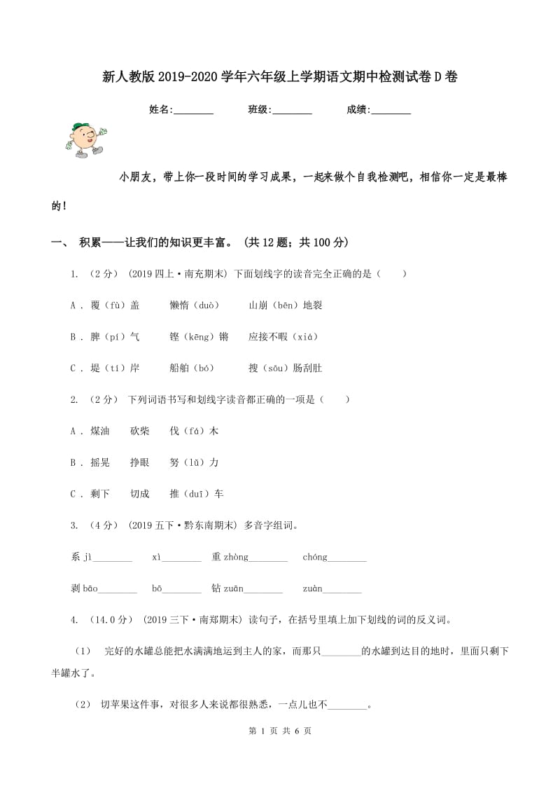 新人教版2019-2020学年六年级上学期语文期中检测试卷D卷_第1页