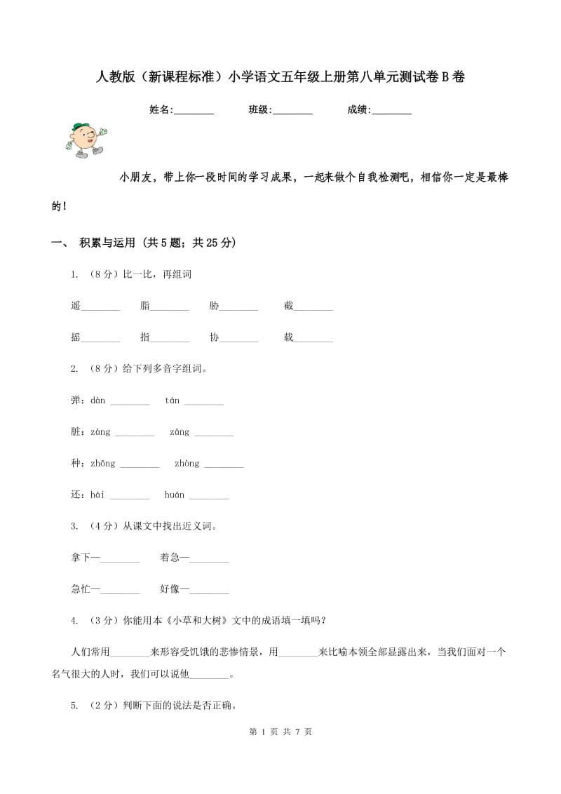 人教版（新课程标准）小学语文五年级上册第八单元测试卷B卷_第1页