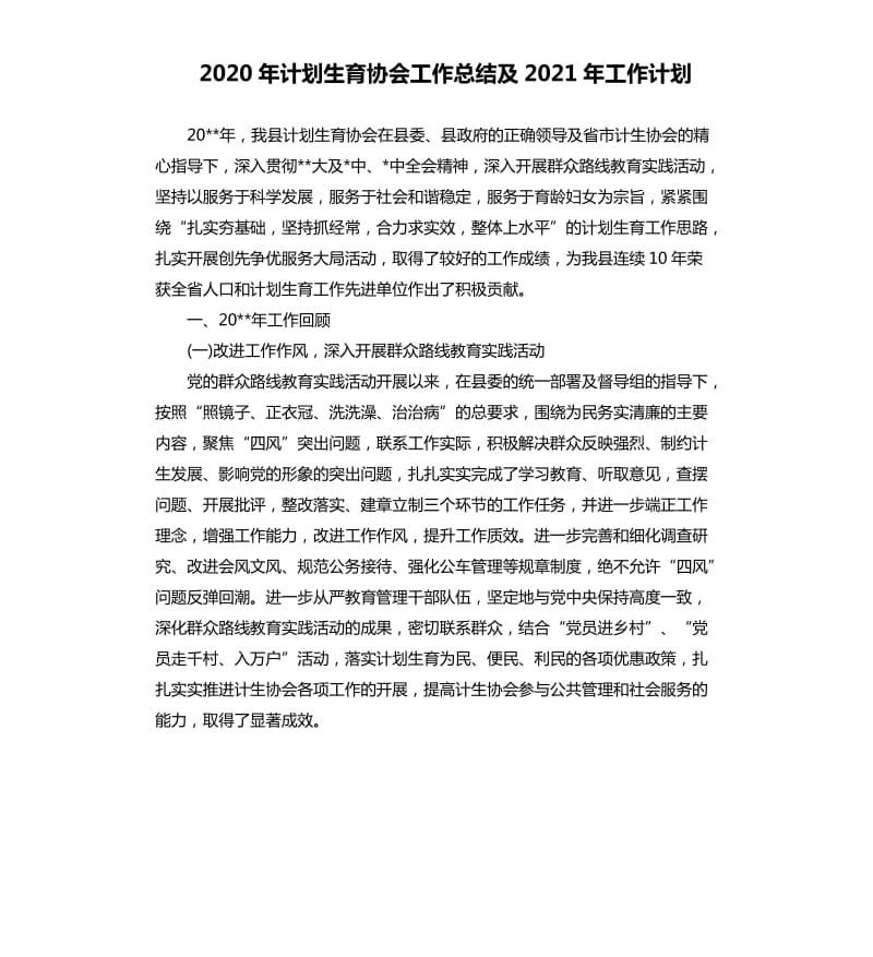 2020年计划生育协会工作总结及2021年工作计划.docx_第1页