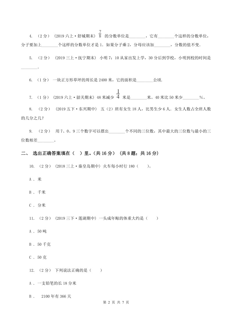 新人教版2019-2020学年三年级上册数学期末模拟卷(四)B卷_第2页