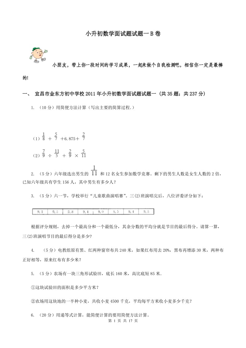 小升初数学面试题试题一B卷_第1页