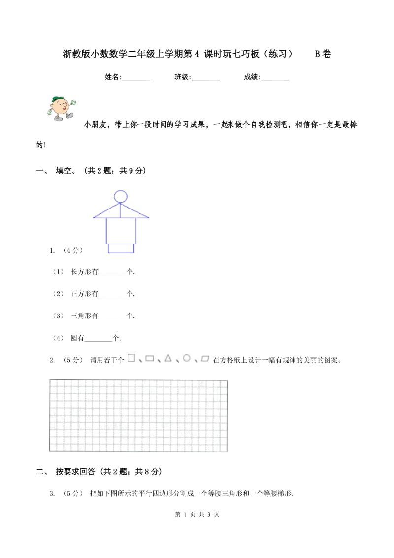 浙教版小数数学二年级上学期第4 课时玩七巧板（练习）B卷_第1页