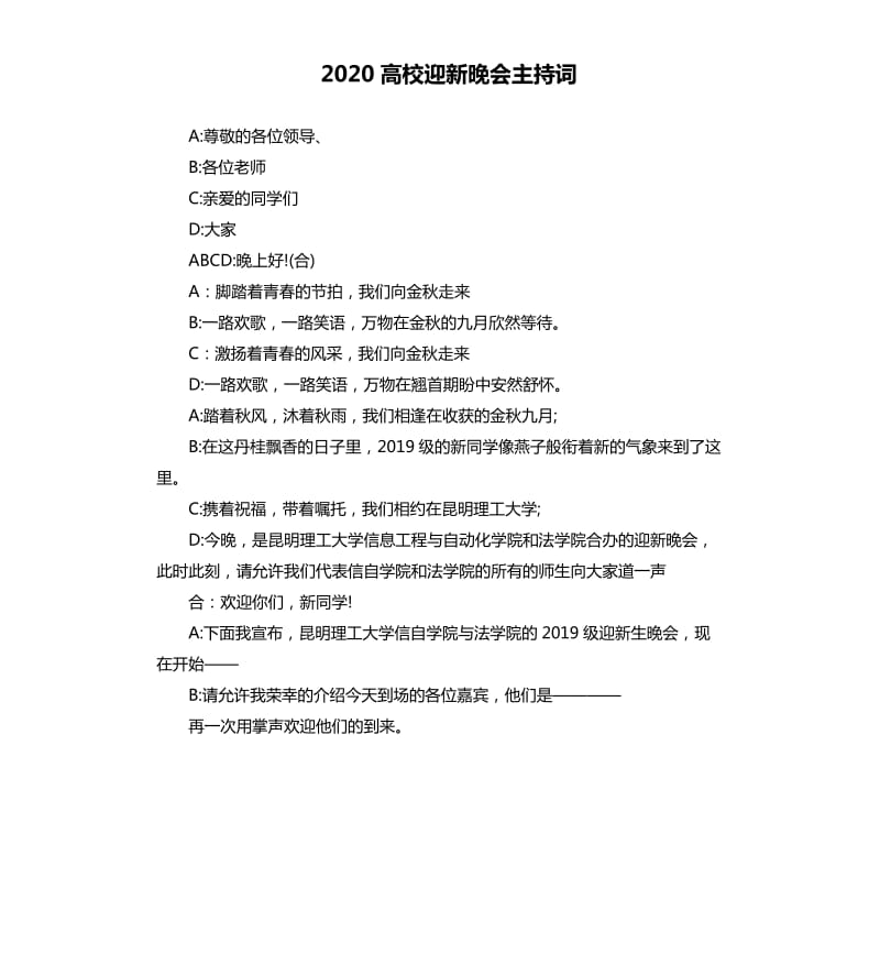 2020高校迎新晚会主持词.docx_第1页