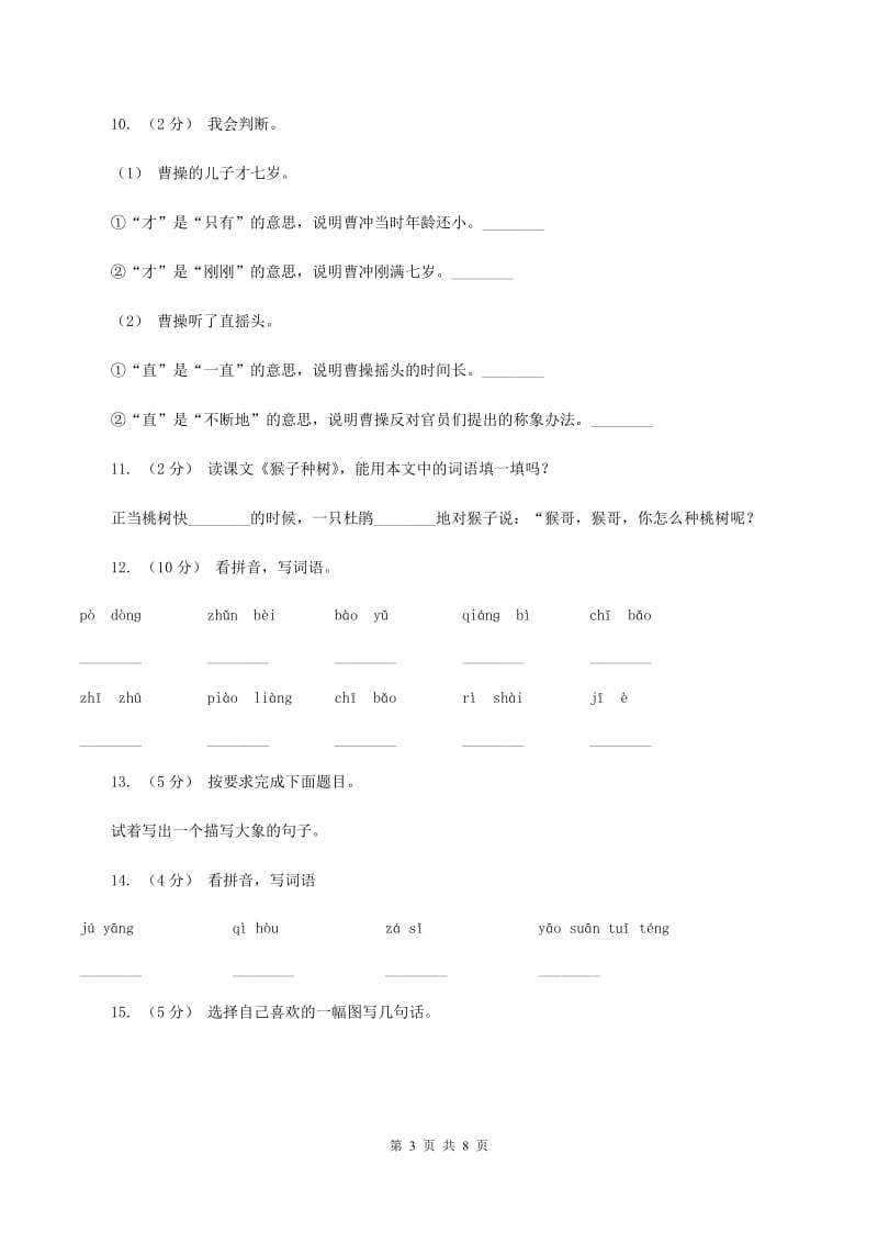 语文S版二年级下册第二单元第6课《曹冲称象》同步训练C卷_第3页