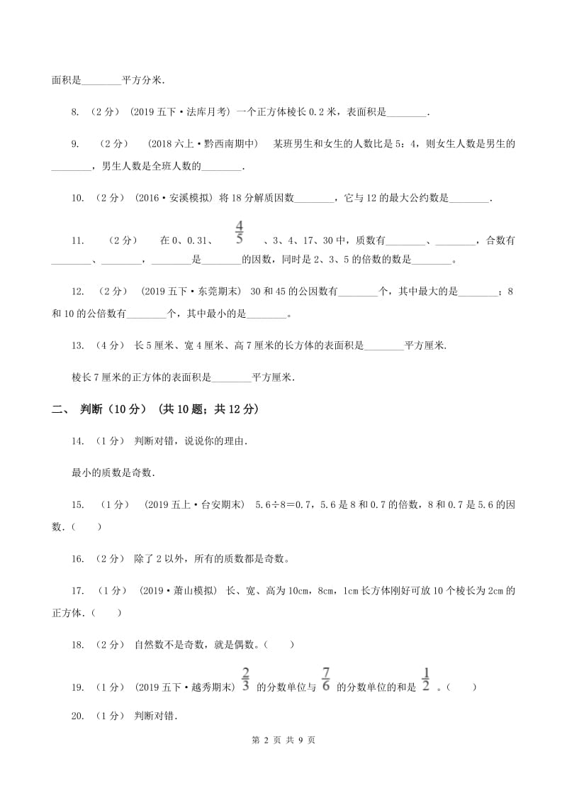 部编版2019-2020学年五年级下学期期中数学试卷B卷_第2页