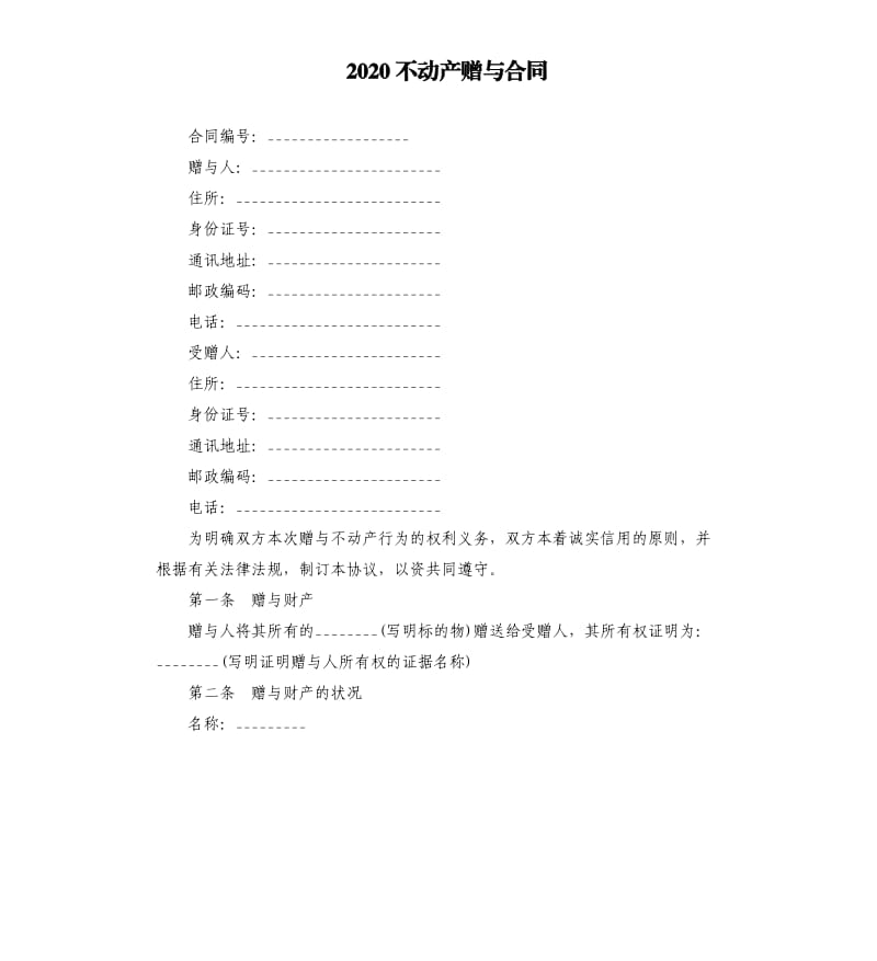 2020不动产赠与合同.docx_第1页