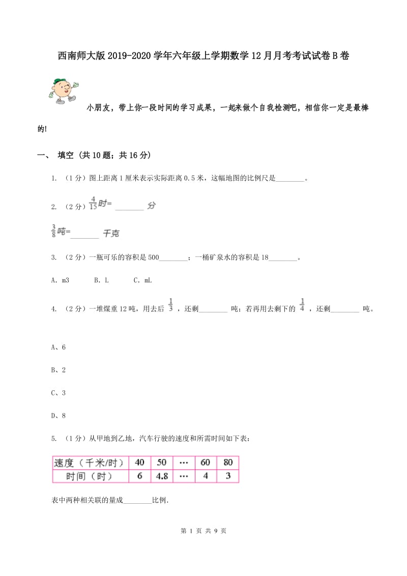 西南师大版2019-2020学年六年级上学期数学12月月考考试试卷B卷_第1页