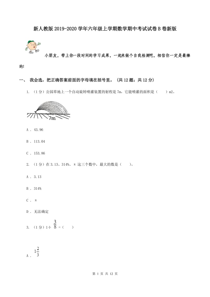 新人教版2019-2020学年六年级上学期数学期中考试试卷B卷新版_第1页