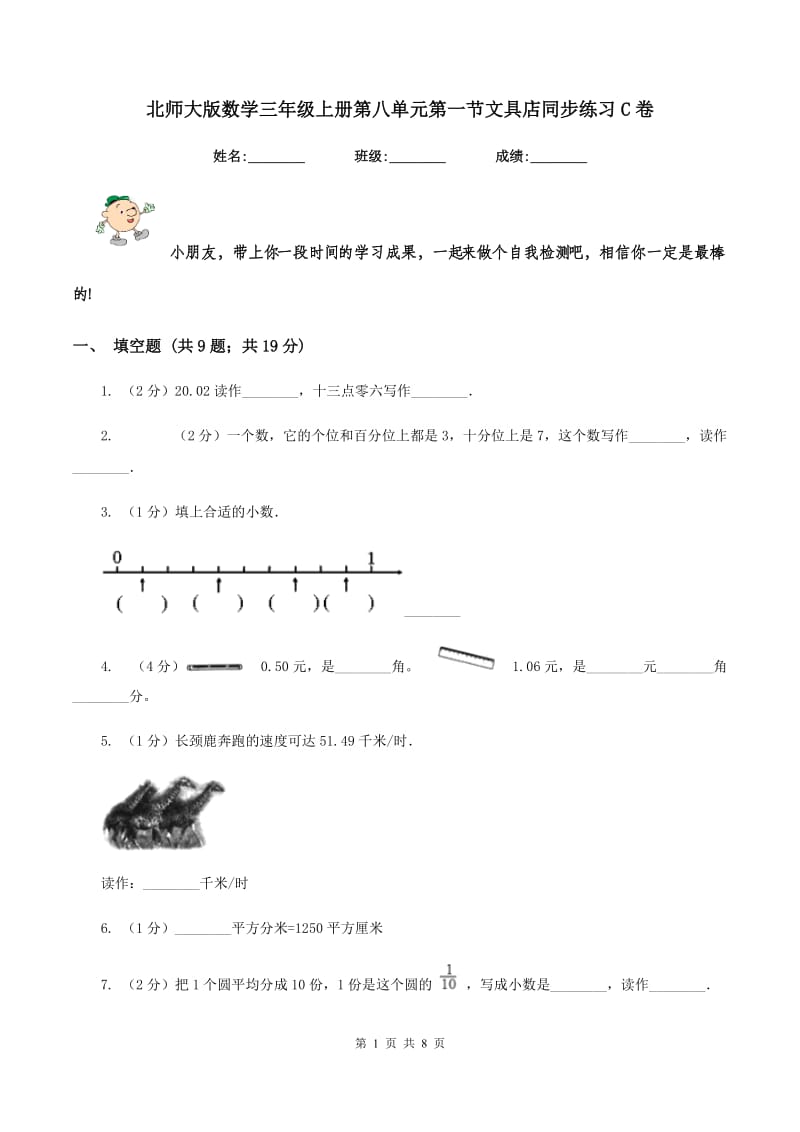 北师大版数学三年级上册第八单元第一节文具店同步练习C卷_第1页