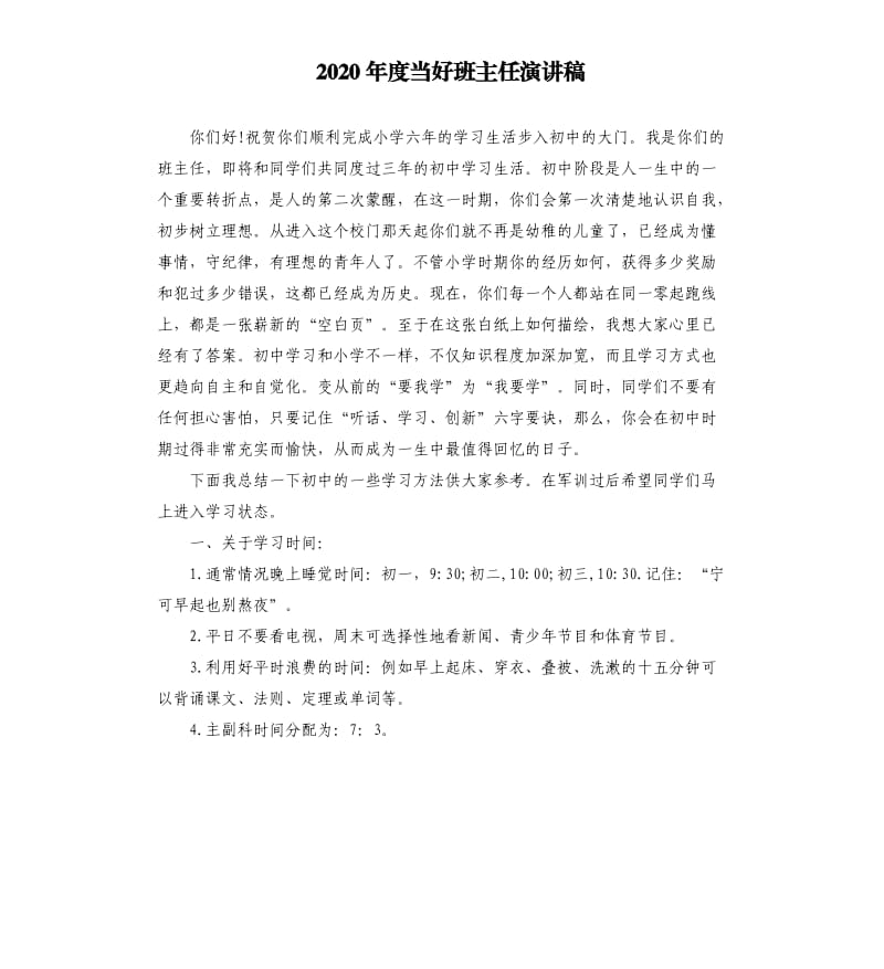 2020年度当好班主任演讲稿.docx_第1页