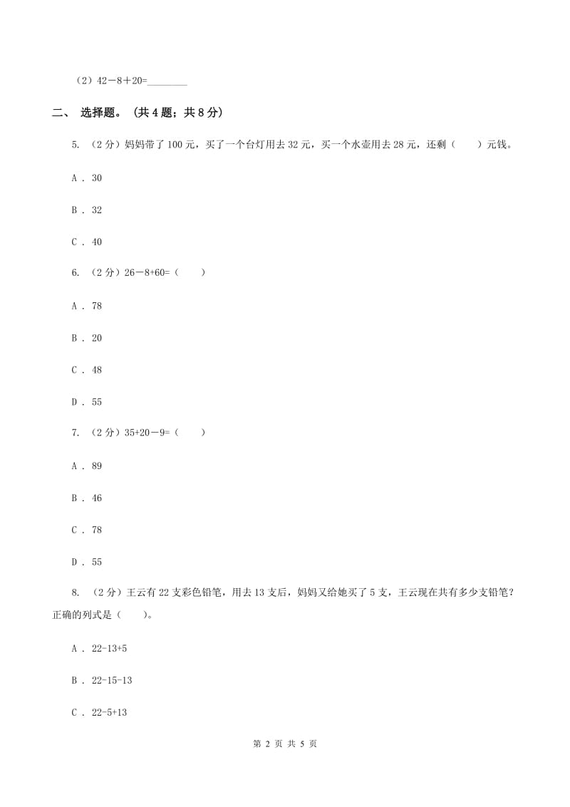 北师大版数学二年级上册第一单元第二课时 秋游 同步测试C卷_第2页