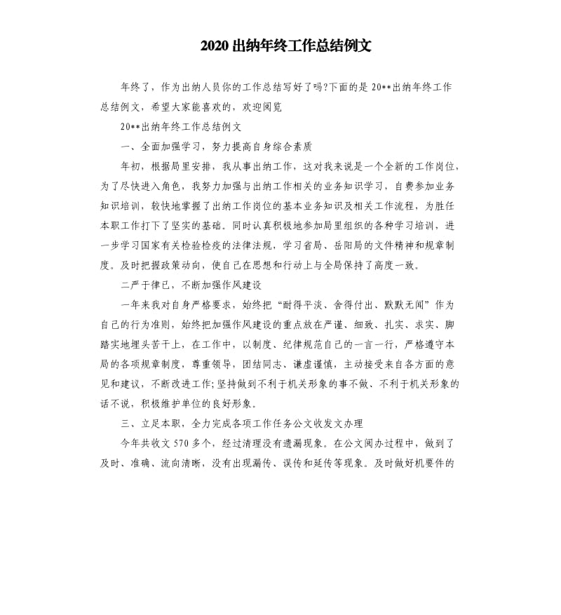 2020出纳年终工作总结例文.docx_第1页