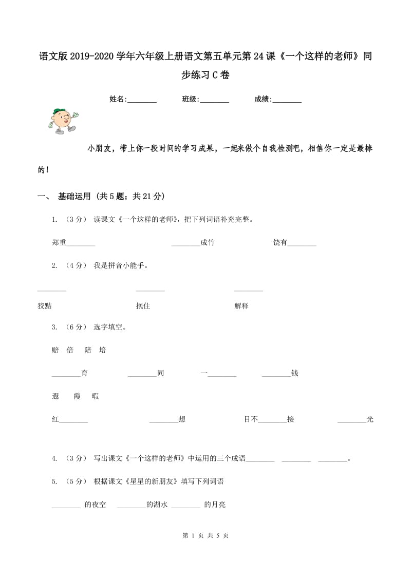 语文版2019-2020学年六年级上册语文第五单元第24课《一个这样的老师》同步练习C卷_第1页