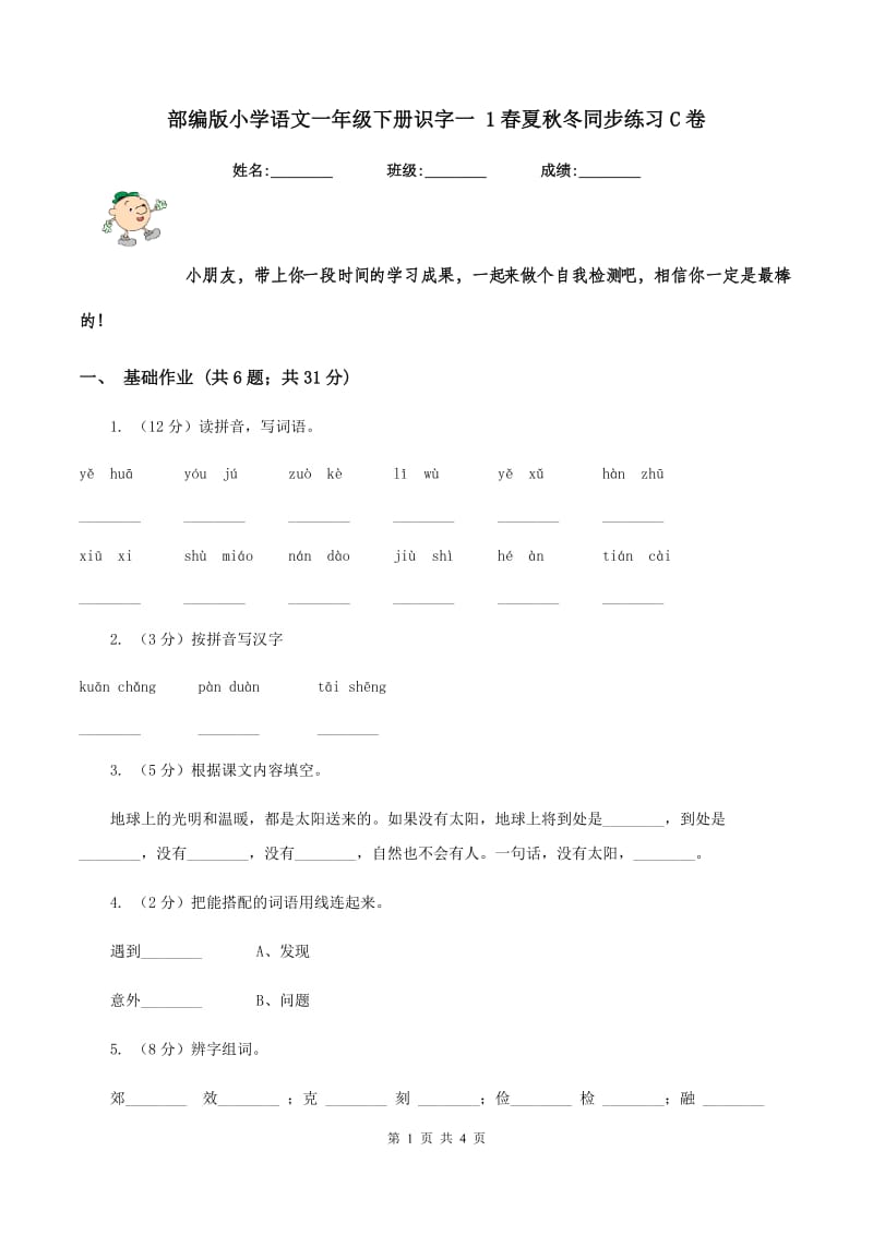 部编版小学语文一年级下册识字一 1春夏秋冬同步练习C卷_第1页