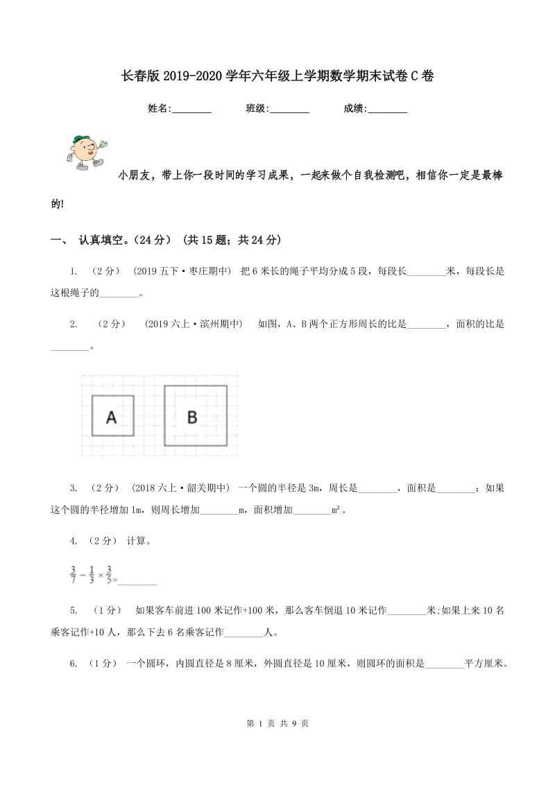 长春版2019-2020学年六年级上学期数学期末试卷 C卷_第1页