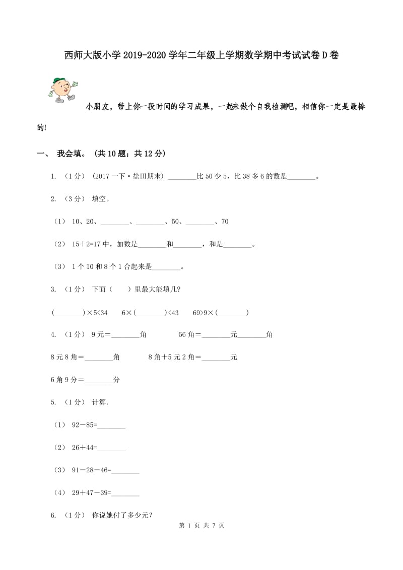 西师大版小学2019-2020学年二年级上学期数学期中考试试卷D卷_第1页