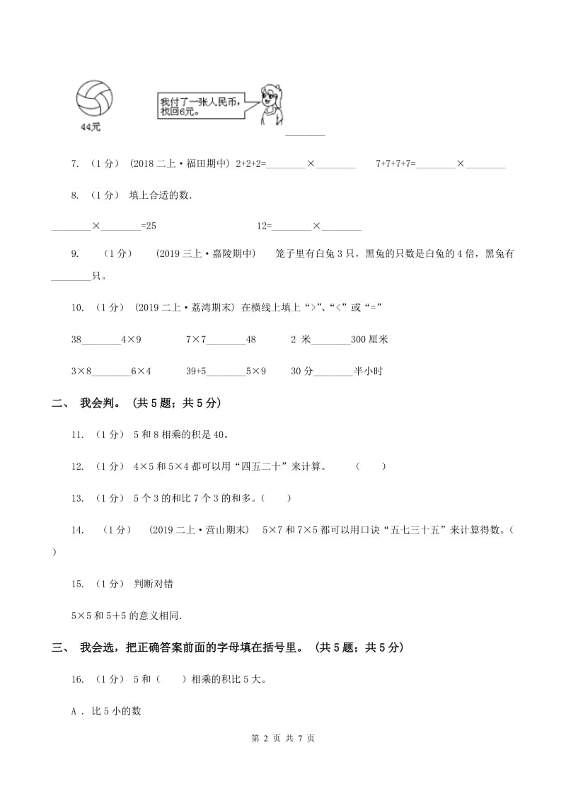 西师大版小学2019-2020学年二年级上学期数学期中考试试卷D卷_第2页