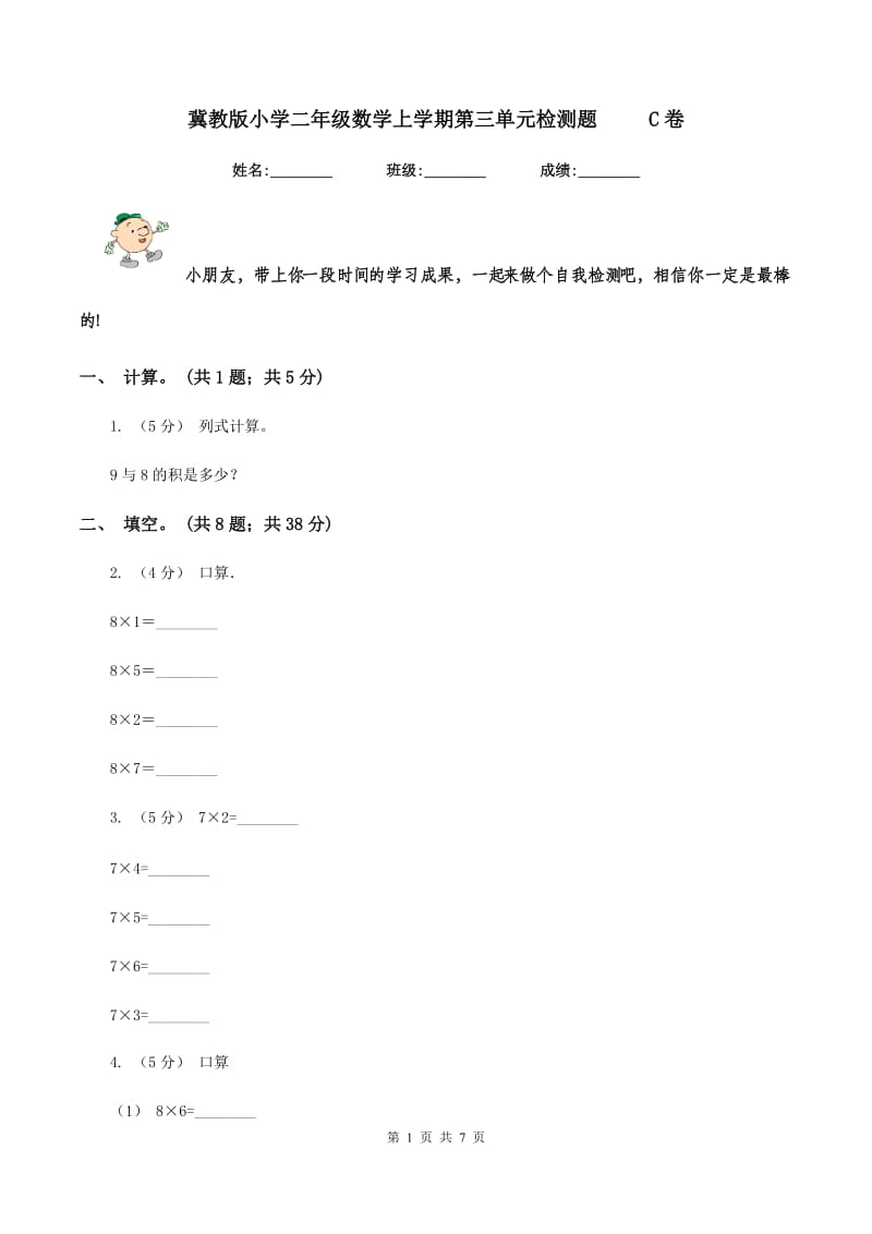 冀教版小学二年级数学上学期第三单元检测题 C卷_第1页