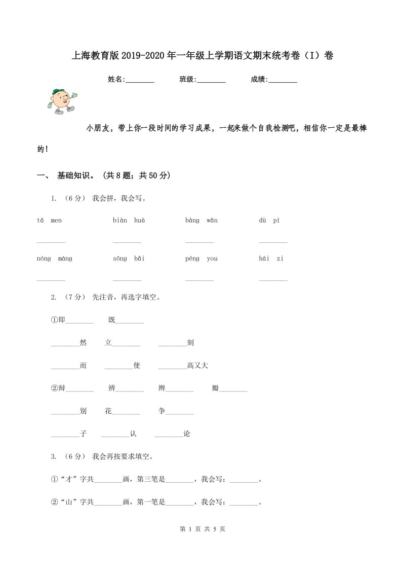 上海教育版2019-2020年一年级上学期语文期末统考卷（I）卷_第1页