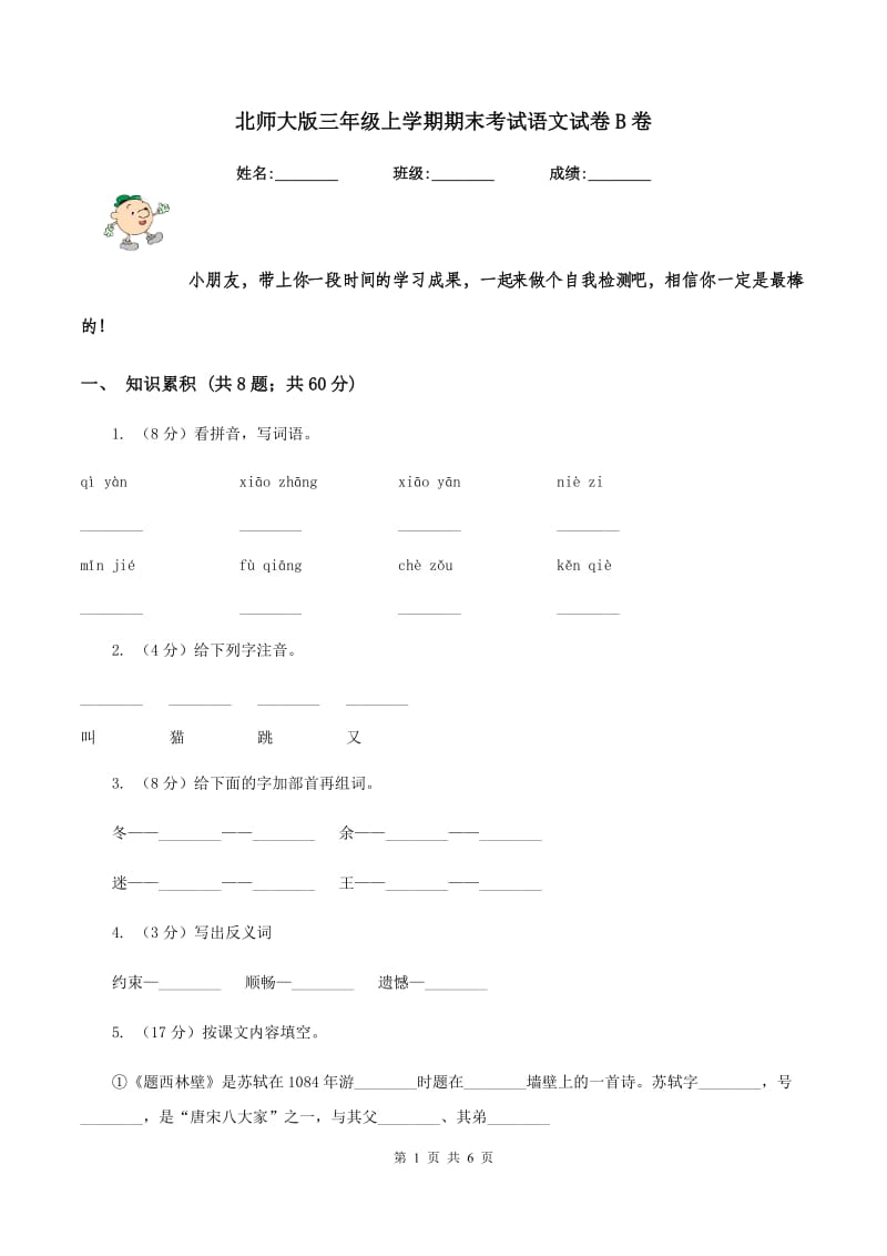 北师大版三年级上学期期末考试语文试卷B卷_第1页