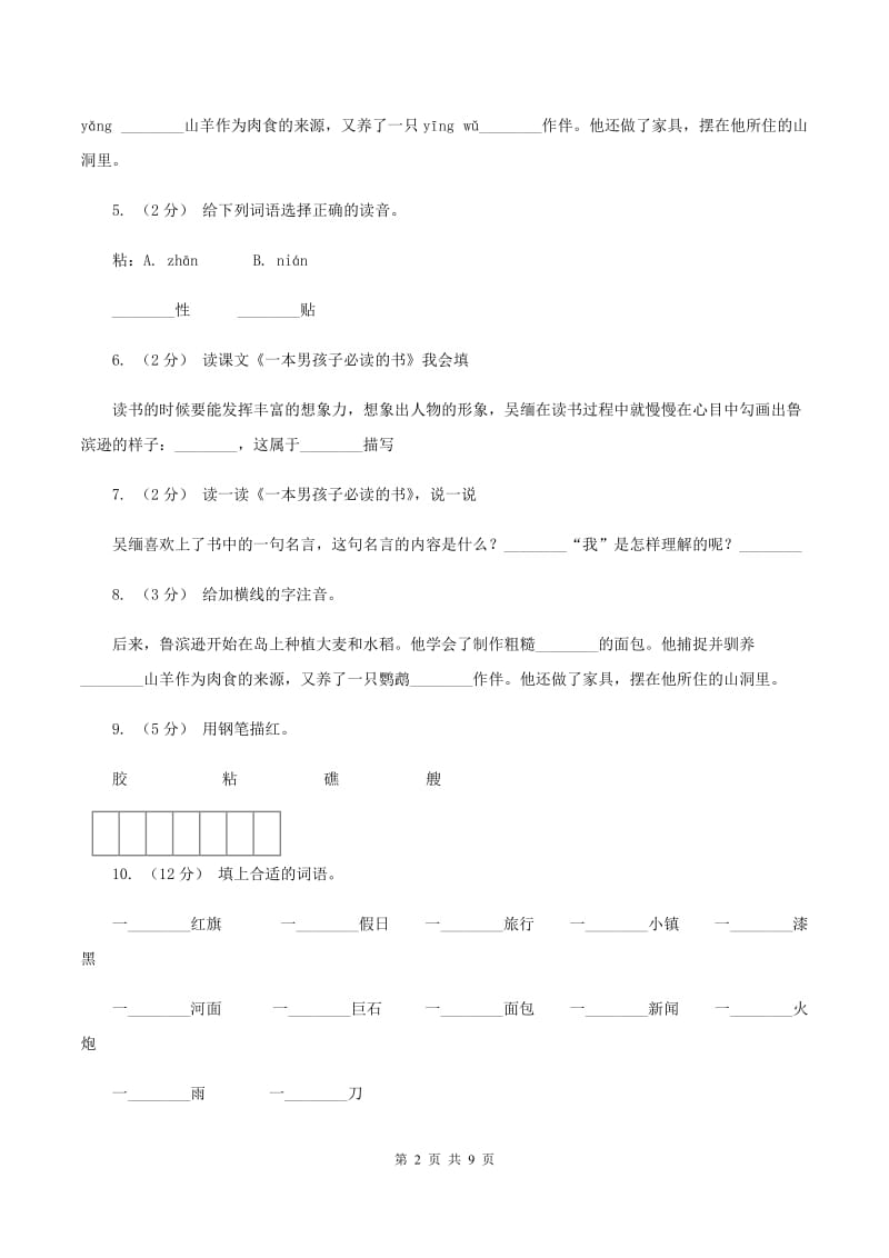 苏教版语文六年级上册第三单元第11课《一本男孩子必读的书》同步训练D卷_第2页