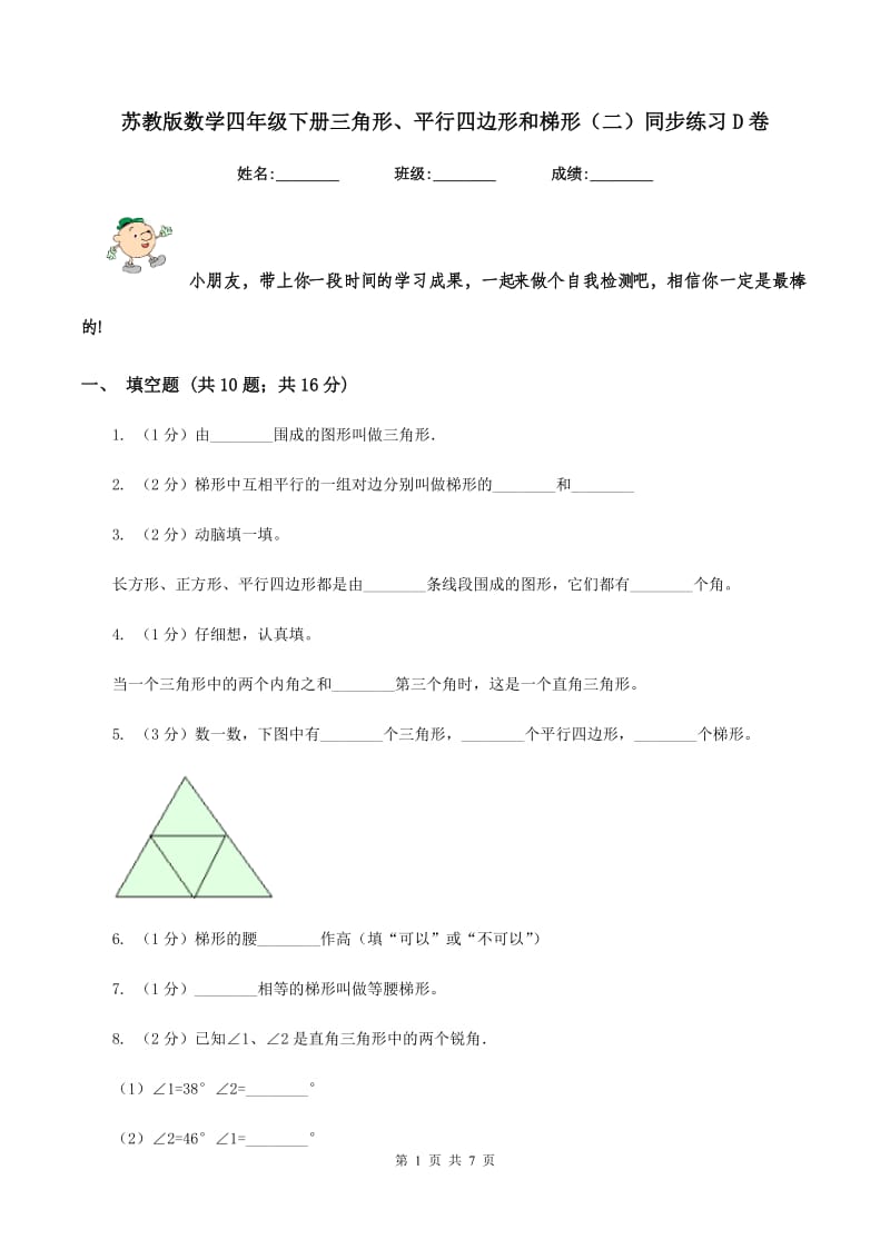 苏教版数学四年级下册三角形、平行四边形和梯形（二）同步练习D卷_第1页