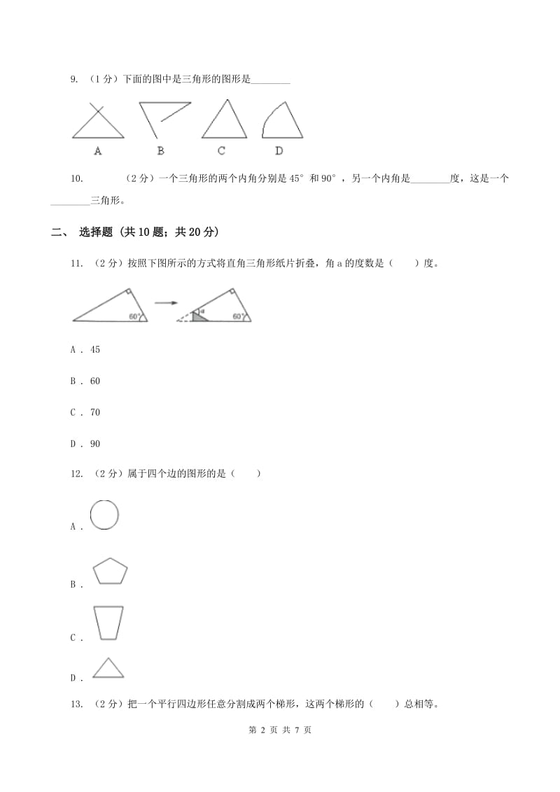 苏教版数学四年级下册三角形、平行四边形和梯形（二）同步练习D卷_第2页