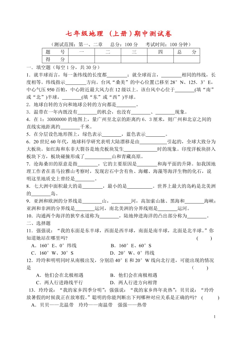 初一地理上册期中测试卷(含答案)-(1)_第1页