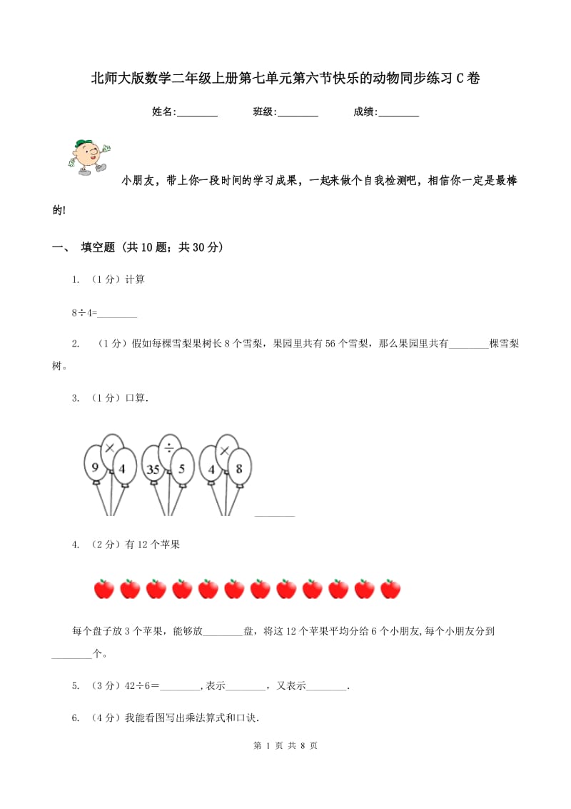 北师大版数学二年级上册第七单元第六节快乐的动物同步练习C卷_第1页