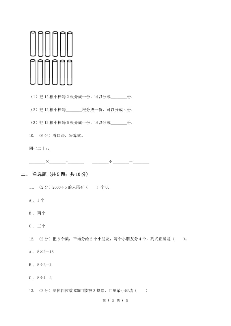 北师大版数学二年级上册第七单元第六节快乐的动物同步练习C卷_第3页