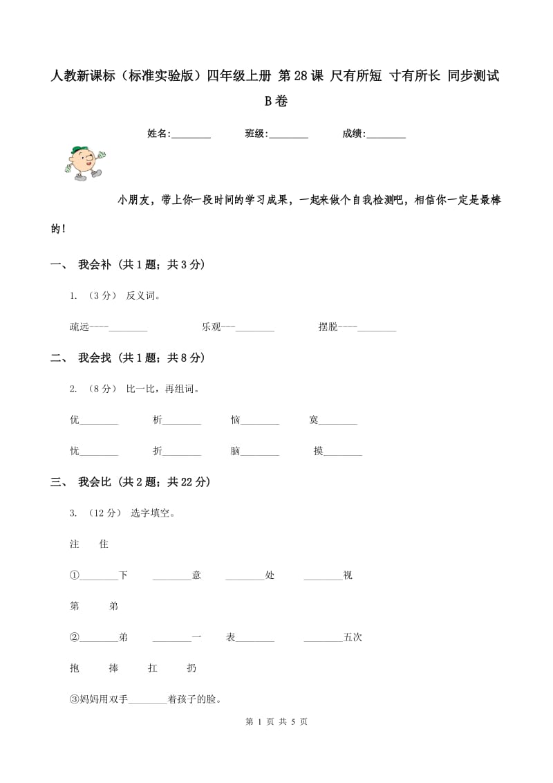 人教新课标（标准实验版）四年级上册 第28课 尺有所短 寸有所长 同步测试B卷_第1页