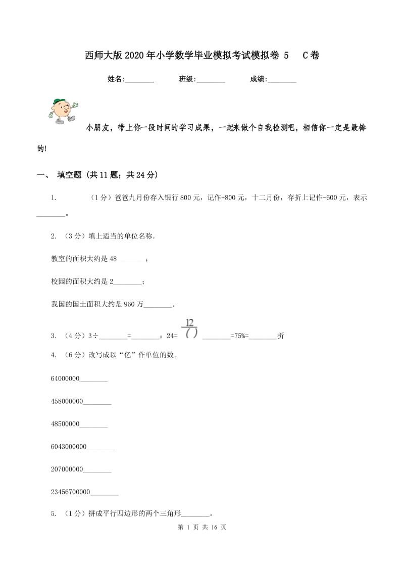 西师大版2020年小学数学毕业模拟考试模拟卷 5 C卷_第1页