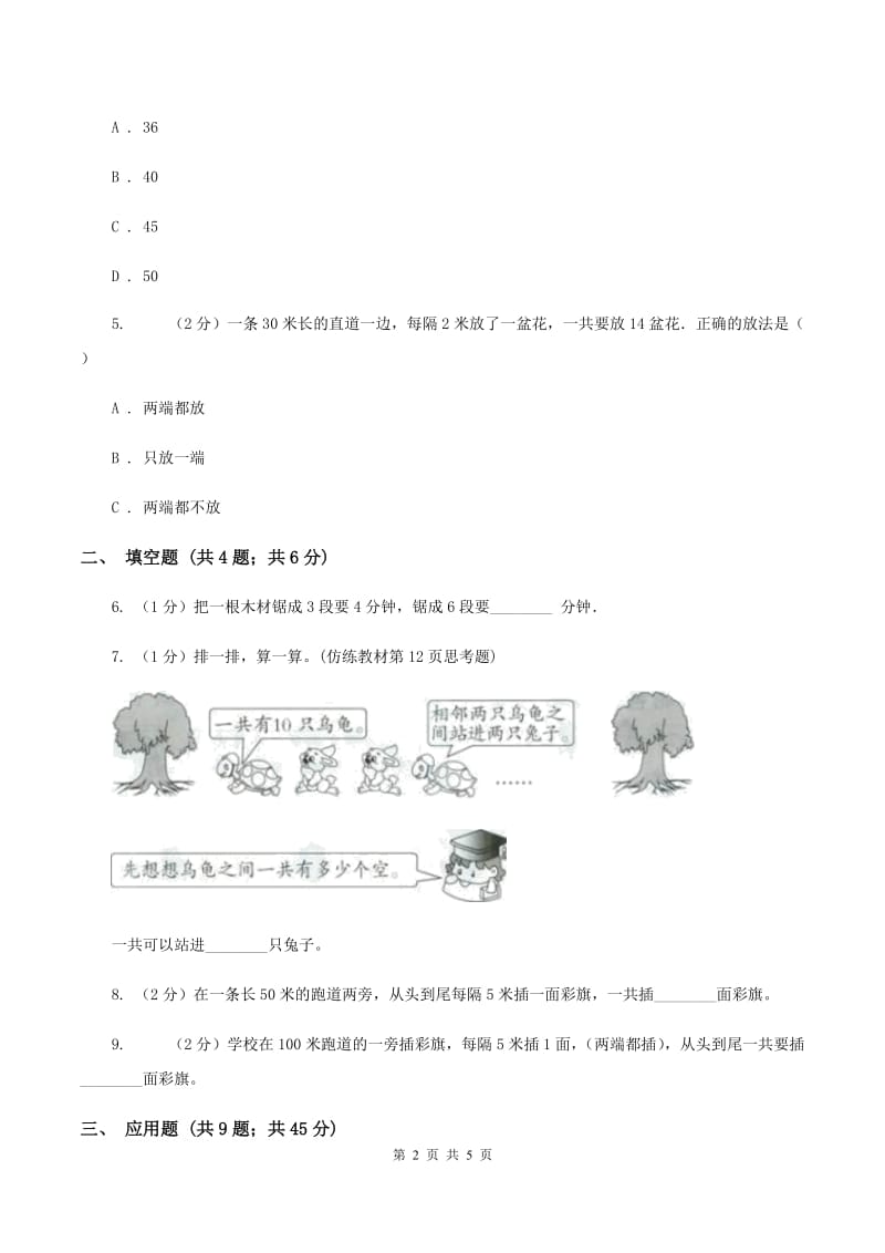 人教版小升初典型问题分类：植树问题B卷_第2页