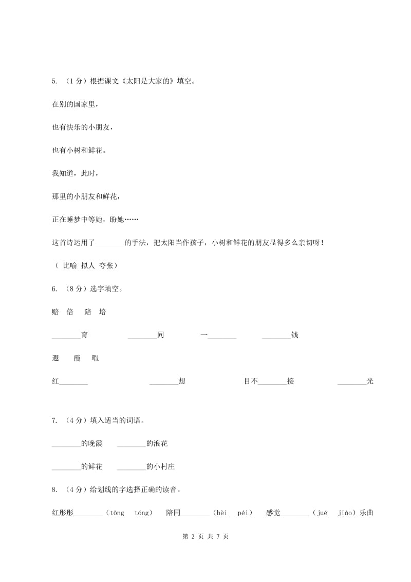 2019-2020学年人教版(新课程标准）三年级下册语文第24课《太阳是大家的》同步练习C卷_第2页