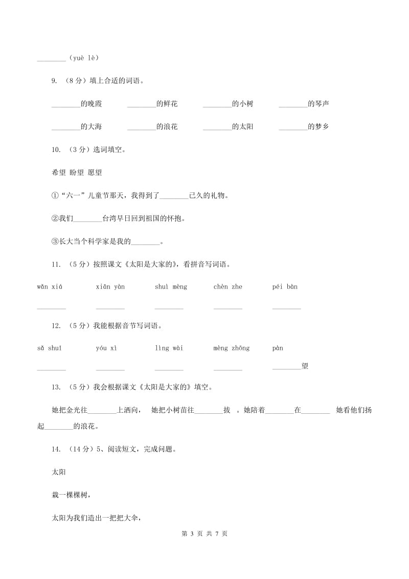 2019-2020学年人教版(新课程标准）三年级下册语文第24课《太阳是大家的》同步练习C卷_第3页