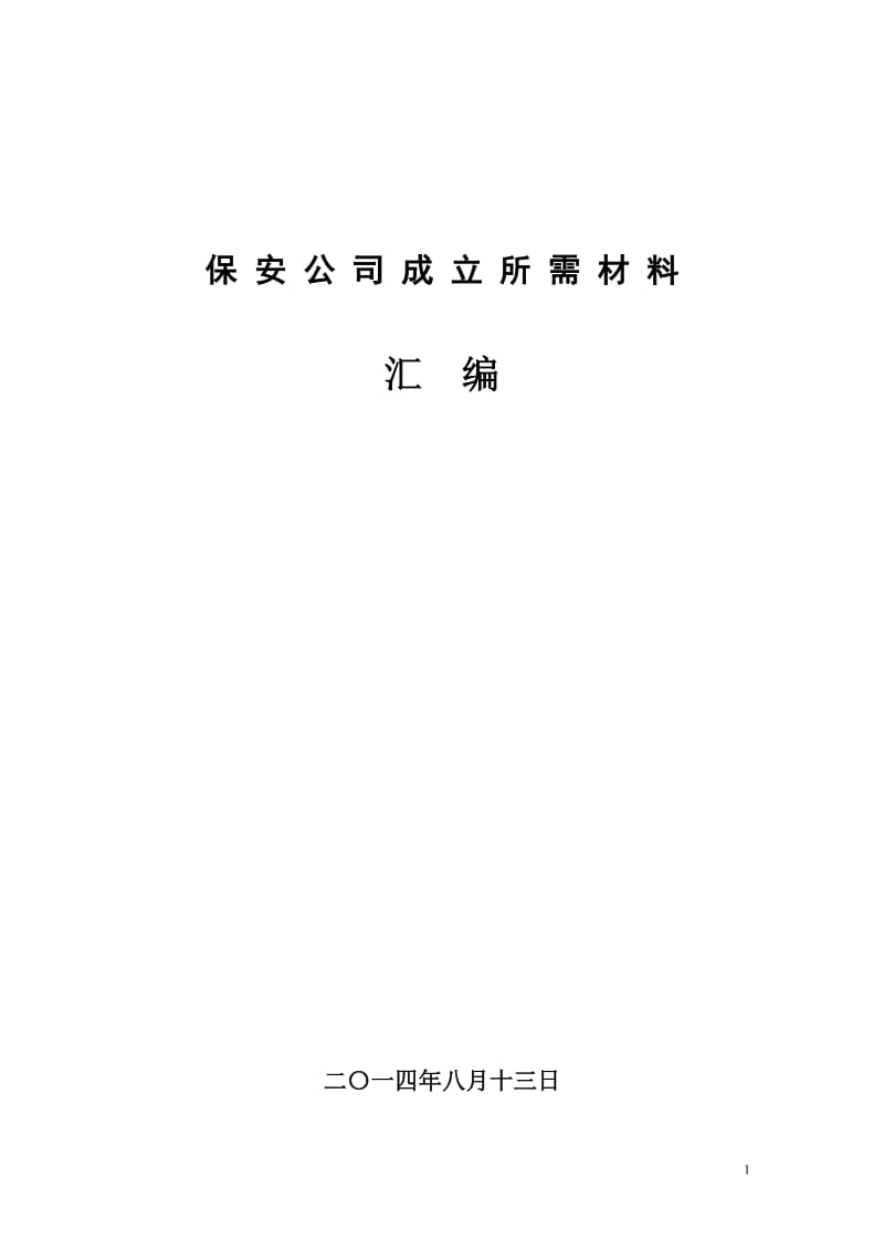 成立保安公司所需材料汇编-(1)_第1页