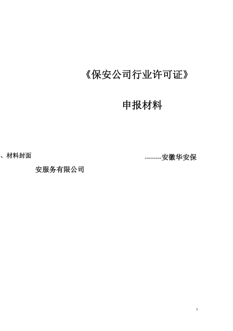 成立保安公司所需材料汇编-(1)_第3页