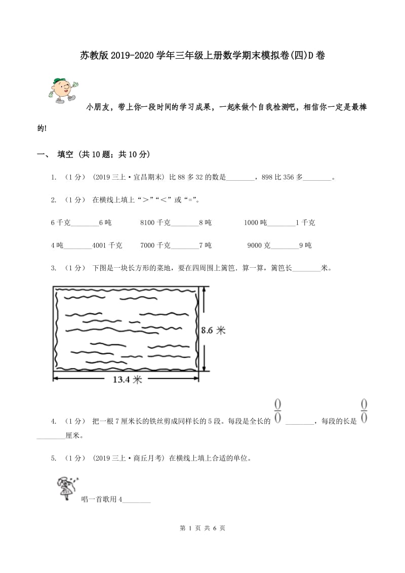 苏教版2019-2020学年三年级上册数学期末模拟卷(四)D卷_第1页