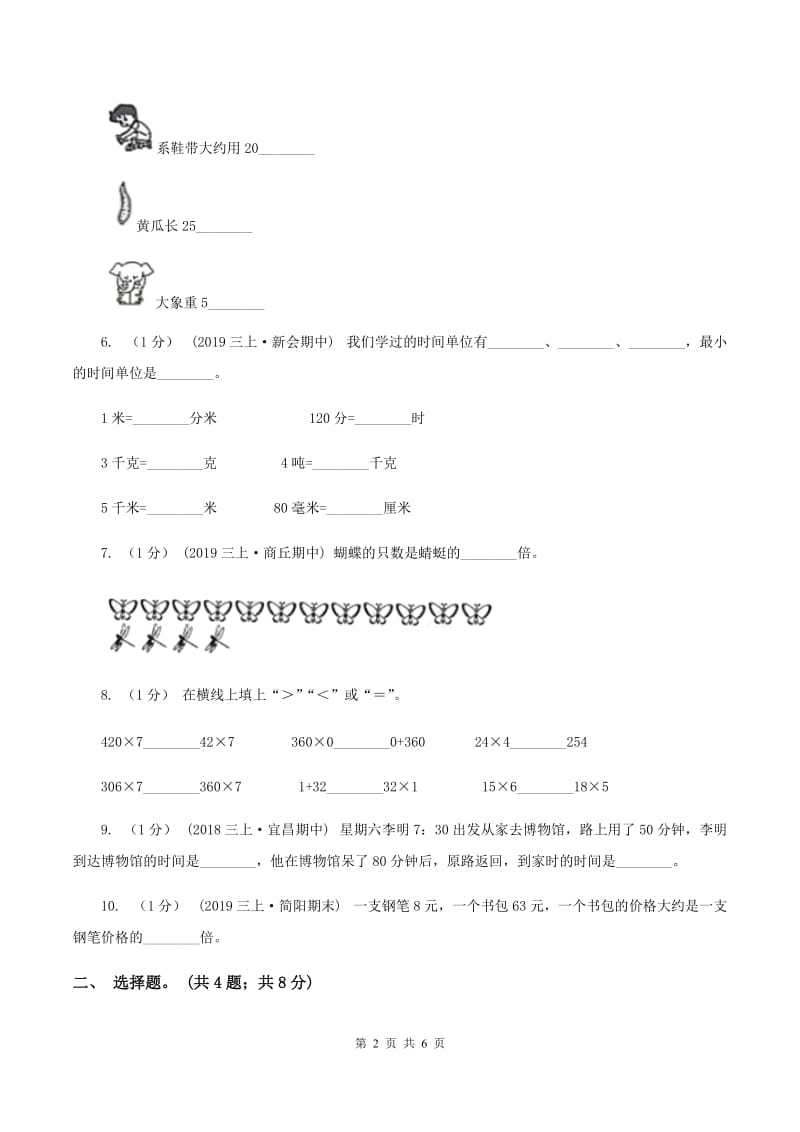 苏教版2019-2020学年三年级上册数学期末模拟卷(四)D卷_第2页