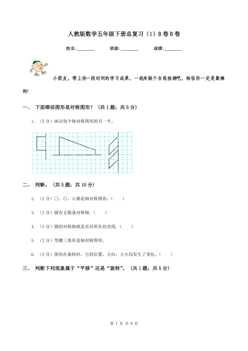 人教版数学五年级下册总复习（1）B卷B卷_第1页