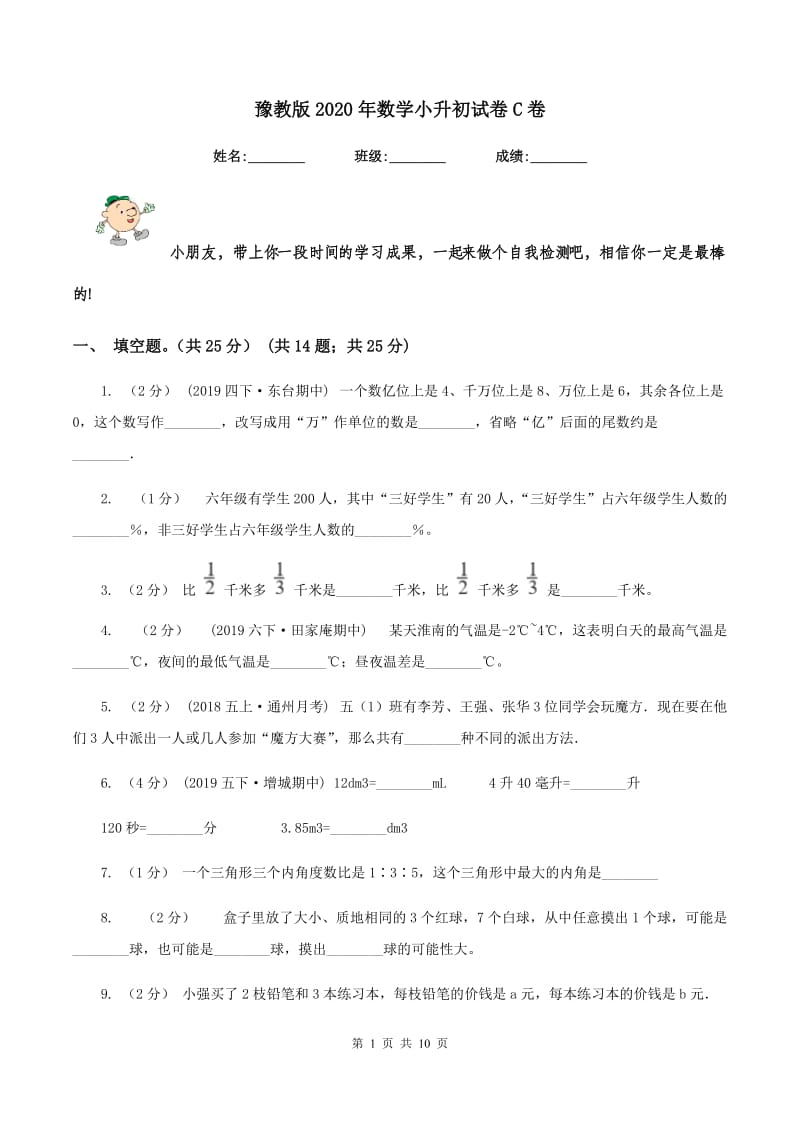 豫教版2020年数学小升初试卷C卷_第1页