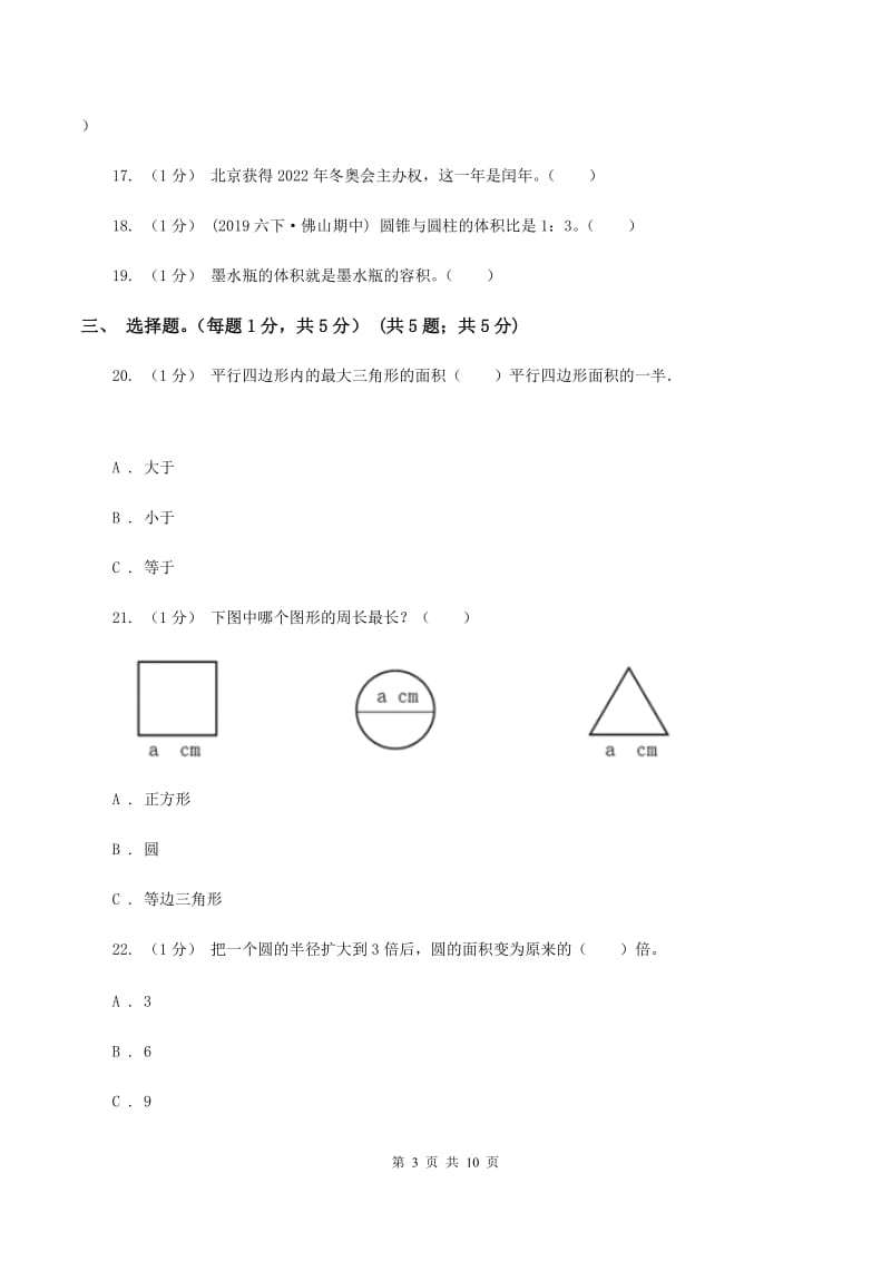 豫教版2020年数学小升初试卷C卷_第3页